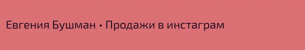 Евгения Бушман • Продажи в инстаграм